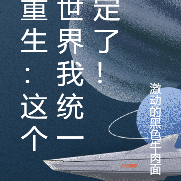重生:这个世界我统一定了!