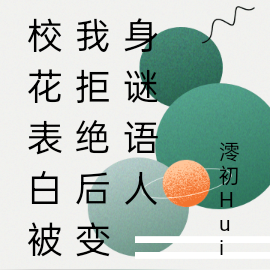 校花表白被我拒绝后变身谜语人