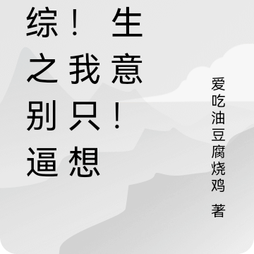 港综之别逼我！我只想做生意！