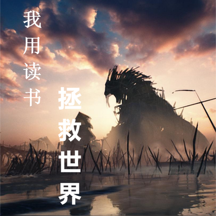 我用读书拯救世界