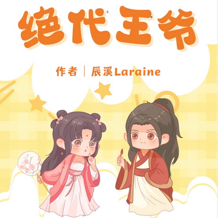 绝世医妃，绝代王爷
