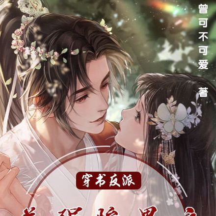 穿书反派,美强惨男主送我上皇位