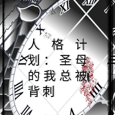人格计划：圣母的我总被背刺
