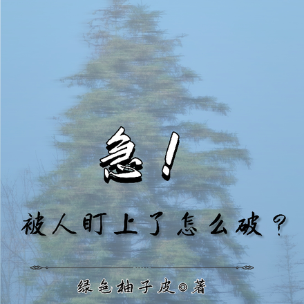 急！被人盯上了怎么破？