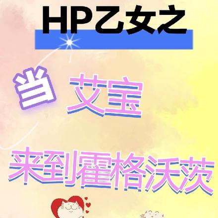 HP乙女之当艾宝来到霍格沃茨