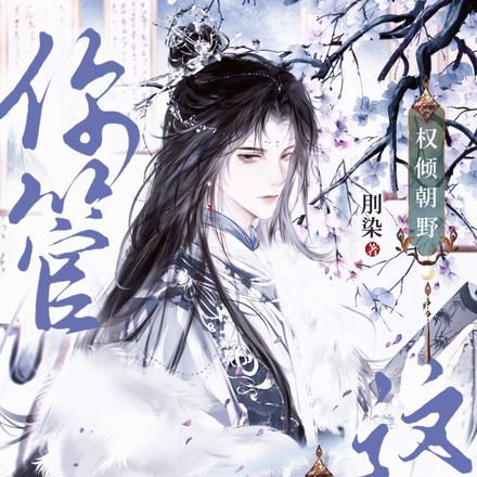 权倾朝野:你管这货叫摄政王?