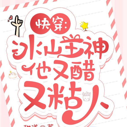 快穿：冰山主神他又醋又粘人