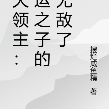 诸天领主:气运之子的我无敌了