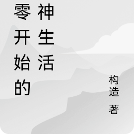 从零开始的原神生活