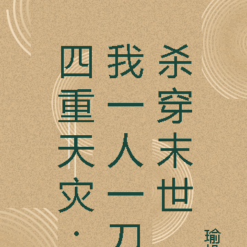 四重天灾,我一人一刀杀穿末世