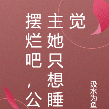 摆烂吧,公主她只想睡觉