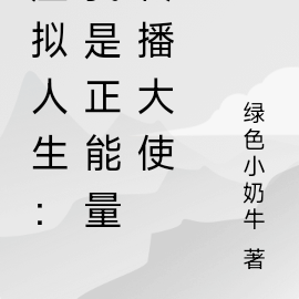 虚拟人生：我是正能量传播大使