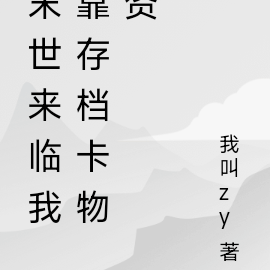 末世来临我靠存档卡物资