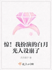 惊!我扮演的白月光人设崩了