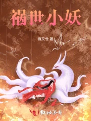 祸世小妖