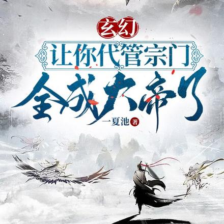 玄幻：让你代管宗门，全成帝了？