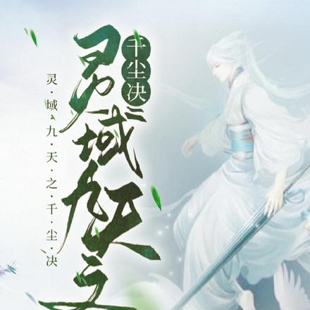 灵域九天之千尘决
