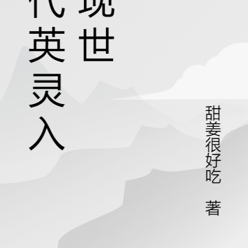 古代英灵入侵现世