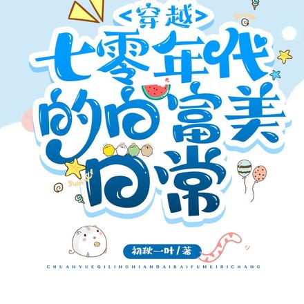 穿越七零年代的白富美日常