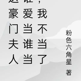 这豪门夫人谁爱当谁当,我不当了