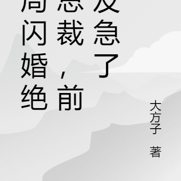 开局闪婚绝美总裁,前女友急了