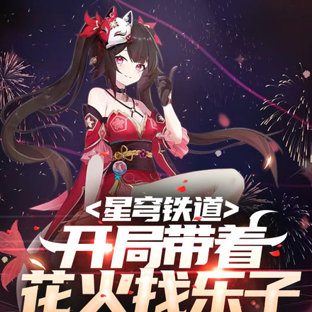 星穹铁道：开局带着花火找乐子