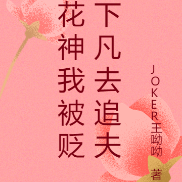 花神我被贬下凡去追夫