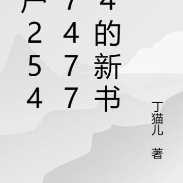 用户2544747734的新书
