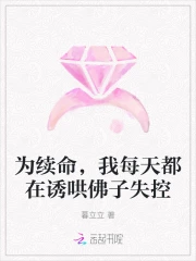 为续命，我每天都在诱哄佛子失控