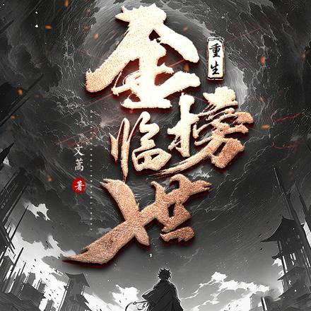 重生，金榜临世