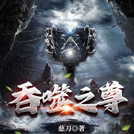 吞噬之尊