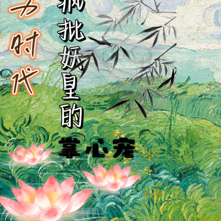 别惹疯批妖皇的掌心宠