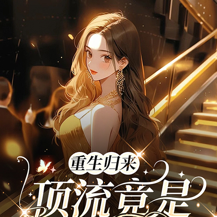 重生归来顶流竟是我自己