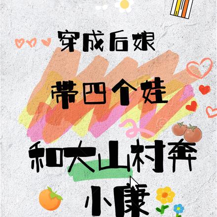 穿成后娘带四个娃和大山村奔小康