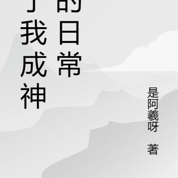 关于我成神后的日常小说