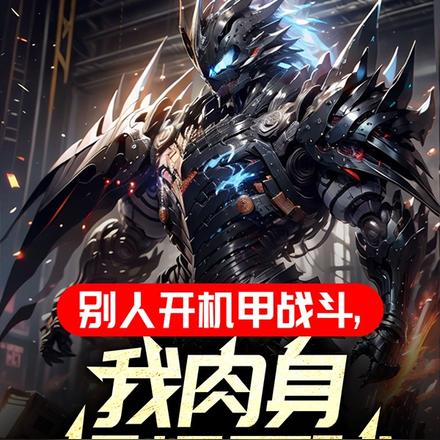 别人开机甲战斗，我肉身打爆星球