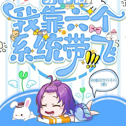 穿书后,我靠六个系统带飞