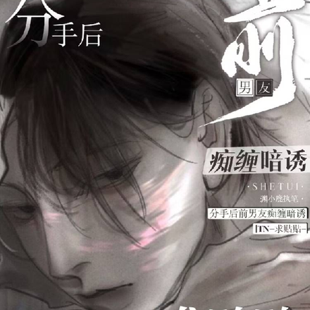 分手后,前男友痴缠暗诱求贴贴