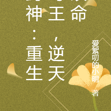 封神:重生纣王,逆天改命