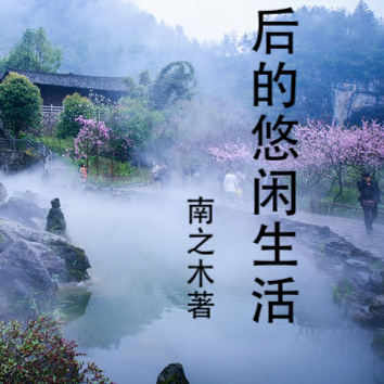 重生后的悠闲生活