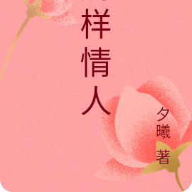 别样情人