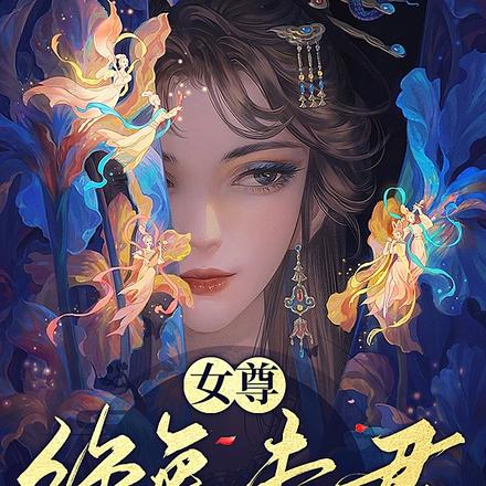女尊:绝色夫君宠宠宠