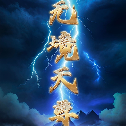 无境天尊