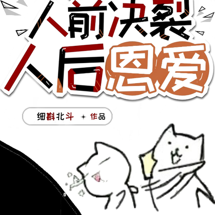 没人比我更懂人前决裂，人后恩爱