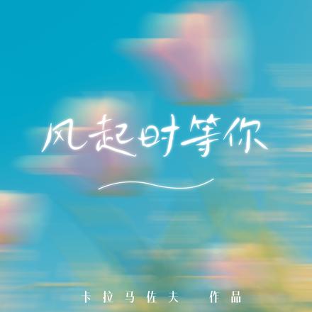 风起时等你
