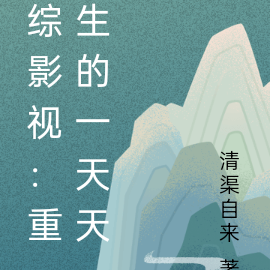 综影视：重生的一天天