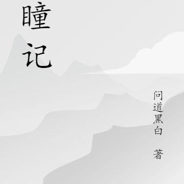 灵瞳记
