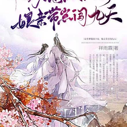帝尊爹地滚下榻，娘亲带崽闯九天