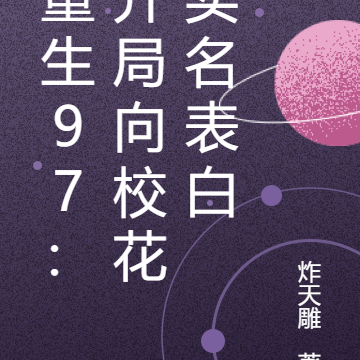 重生97：开局向校花实名表白