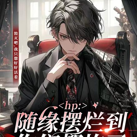 HP随缘摆烂到你们都炸了